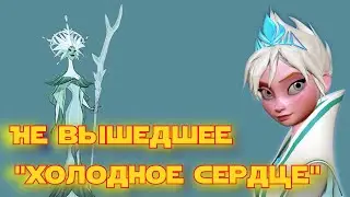 ХОЛОДНОЕ СЕРДЦЕ КОТОРОЕ МЫ НЕ УВИДИМ (Альтернативное кино)