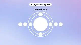 Выпускной онлайн-курса "Текстомагия"