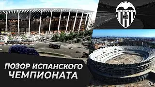 Позор чемпионата Испании | СТАДИОНЫ БУДУЩЕГО