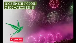 Любимый Город, с 800-летием!!! Стриж НН 2021
