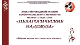 Педагогические надежды - 2021. Публичное выступление педагогов доп. образования