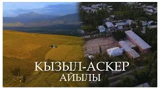 КЫЗЫЛ-АСКЕР АЙЫЛЫ НООКАТ РАЙОНУ
