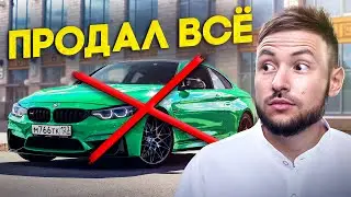 МЕНЯ ЗАСТАВИЛИ ПРОДАТЬ ВСЁ
