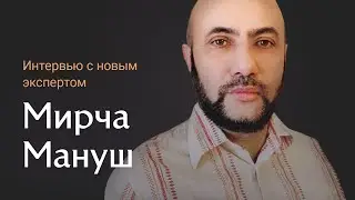 Интервью с Мирчей Мануш