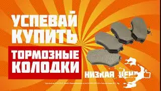 Тормозные колодки_акция