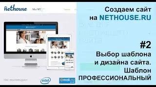 Создание сайта на Nethouse #2 Дизайн сайта, шаблон ПРОФЕССИОНАЛЬНЫЙ