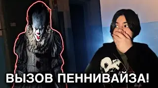 ВЫЗВАЛ ПЕННИВАЙЗА! Клоун оно пришел!