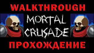 Mortal Crusade walkthrough | Полное прохождение