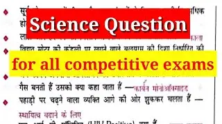 विज्ञान के महत्वपूर्ण प्रश्न #rrb_ntpc #ssc #bpsc