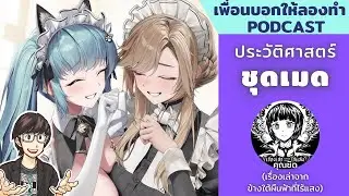 ประวัติศาสตร์ชุดเมด // เพื่อนบอกให้ลองทำ Podcast # 225