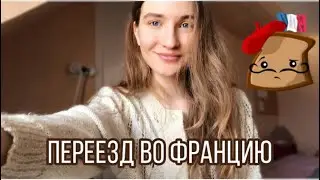ПЕРЕЕЗД ВО ФРАНЦИЮ 🇫🇷 10 ВЕЩЕЙ, КОТОРЫЕ МЕНЯ УДИВИЛИ