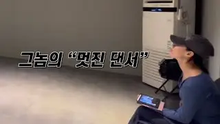 “멋진 댄서”가 되고싶은 정은이의 대학 입시 브이로그
