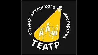 Наш театр