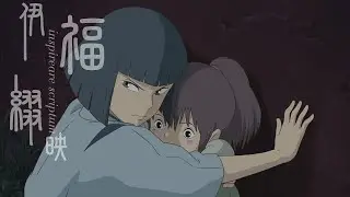 伊福綴映 ー inspireare scriptum【画：千と千尋の神隠し／Art works：Spirited Away（スタジオジブリ／STUDIO GHIBLI）】