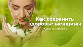 Здоровье женщины |  Как сохранить женское здоровье | Женский организм | Арина Никитина