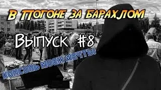В погоне за барахлом #8 - Консоль моей мечты