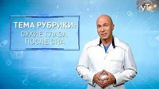 ЧТО ДЕЛАТЬ, если глаза СОХНУТ ВО СНЕ | Формула здоровья