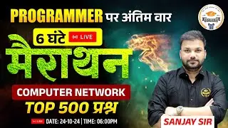 PROGRAMMER पर अंतिम वार || 6 घंटे LIVE मैराथन || COMPUTER NETWORK || TOP 500 प्रश्न || BY SANJAY SIR