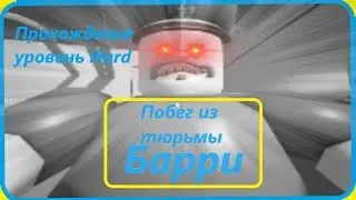 СПИДРАН — ПОБЕГ ИЗ ТЮРЬМЫ БАРРИ! УРОВЕНЬ HARD (Обби от первого лица!) (Roblox)