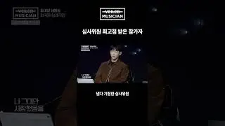 #베일드뮤지션 심사위원 최고점 받은 참가자