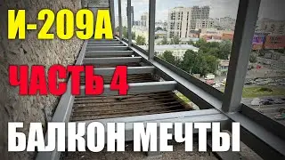 Балкон мечты | Дом серии И209-А - Ремонт квартиры | Часть #4