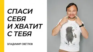Спаси себя и хватит с тебя