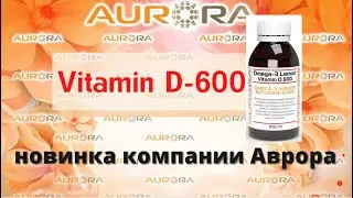 Витамин D-600 с омегой-3 в  компании Аврора.