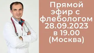Флеболог  Максим Абасов в прямом эфире 28.09.23