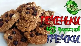 ПЕЧЕНЬЕ ИЗ ЗЕЛЕНОЙ ГРЕЧКИ | RAW