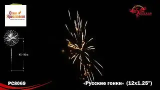 РС8069 РУССКИЕ ГОНКИ