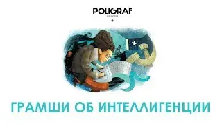 КРАТКО О МАРКСИЗМЕ - Грамши про интеллигенцию