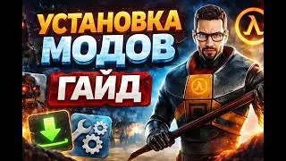 Как установить моды на HALF-LIFE 2 ➤ [Лицензия в 2026 году]