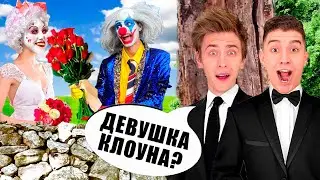 СВАДЬБА КЛОУНА А4 ! *Проследили за ним* 2 часть