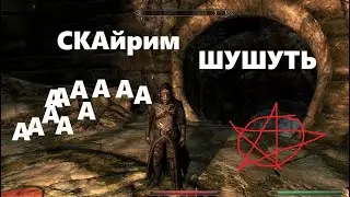 я ему с вертухи прописал на*** (скайрим)