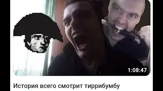 Вышел хайлайт с Тиррибумбой