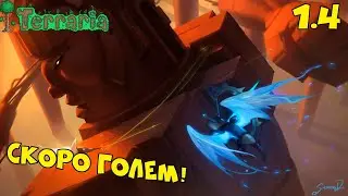 Морозная луна, марсианское безумие и голем! - Terraria 1.4 (много мата)