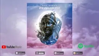 Реднакси - Вне орбит (Премьера трека)
