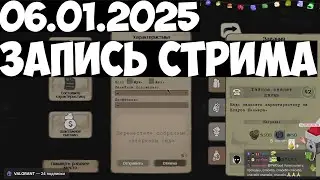 06.01.2025 | ❌ БЕЗ ПОДСКАЗОК ❌ БЕЗ СОВЕТОВ ❌ БЕЗ СПОЙЛЕРОВ ❌ БЕХОЛДЕР ПЕРВЫЙ РАЗ ❌ ФИНАЛЬНЫЙ ДЕН...