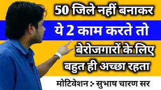 मुख्यमंत्री जी नए जिले में बनाकर यह 2 काम करते 😱 तो बेरोजगारों के लिए अच्छा होता 🔥  सुभाष चारण