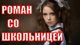 Роман со школьницей / истории из жизни