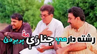 زمونږ د برخې دوه ګوتې اسمان پۀ ښار کښې نۀ ؤ