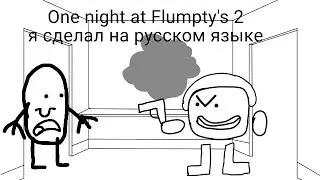 One night at Flumpty's 2 ну я сделал на русском языке