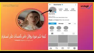 كيفية تكبير صورة بروفايل خاص بالحسابات انستقرام | خدع انستقرام