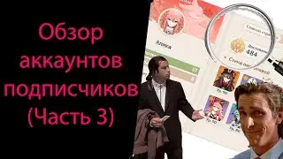 Обзор аккаунтов подписчиков (Часть 3). Genshin Impact