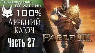 Fable 3 - Часть 27, Древний ключ