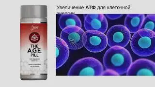 AGE PILL Фантастика и реальность! Чистка и питание ДНК вернет вашу молодость