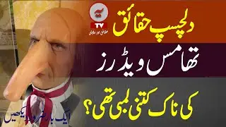 Why Thomas Wedders Had Longest Nose? Interesting Facts About Thomas Wedders Longest Nose