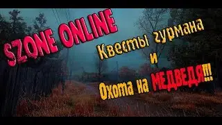 Szone Online: Охота на Медведя!!! (проход квестов "Гурмана")[18+]
