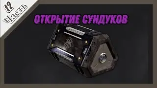 PUBG│︎ОТКРЫТИЕ СУНДУКОВ│︎46 Охотников и 6 Архивиста│︎Часть 12
