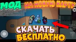 Мод на новую карту ДИРИЖАБЛЬ,в AmongUS!!!!!